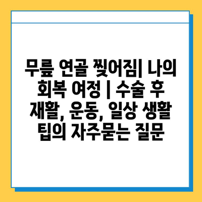 무릎 연골 찢어짐| 나의 회복 여정 | 수술 후 재활, 운동, 일상 생활 팁