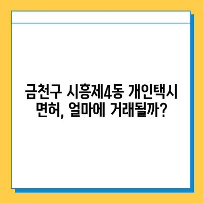 서울 금천구 시흥제4동 개인택시 면허 매매 가격| 오늘 시세 & 자격조건 | 월수입 | 양수교육