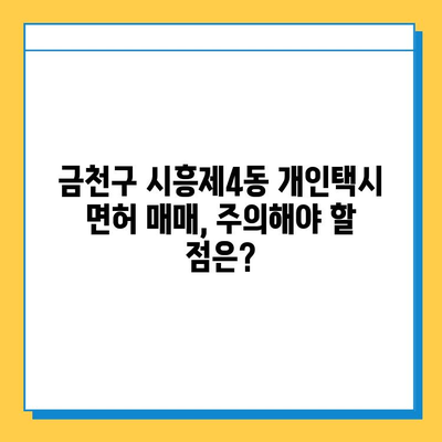 서울 금천구 시흥제4동 개인택시 면허 매매 가격| 오늘 시세 & 자격조건 | 월수입 | 양수교육