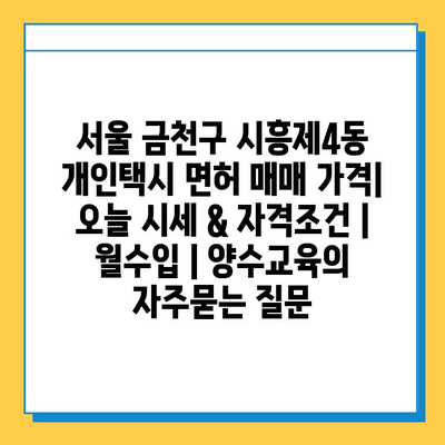 서울 금천구 시흥제4동 개인택시 면허 매매 가격| 오늘 시세 & 자격조건 | 월수입 | 양수교육