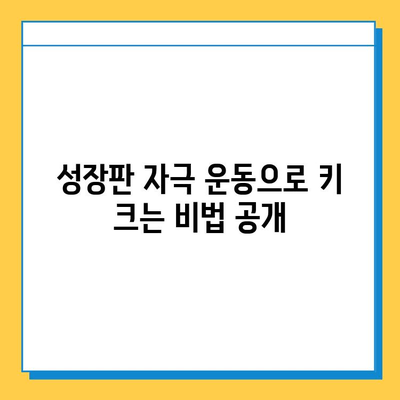 키 성장을 위한 연골 성장판 강화 운동 | 청소년, 성장판, 운동, 키 크는 운동, 성장판 자극 운동