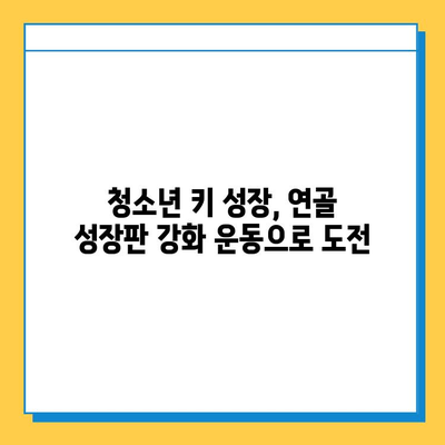 키 성장을 위한 연골 성장판 강화 운동 | 청소년, 성장판, 운동, 키 크는 운동, 성장판 자극 운동