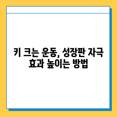 키 성장을 위한 연골 성장판 강화 운동 | 청소년, 성장판, 운동, 키 크는 운동, 성장판 자극 운동