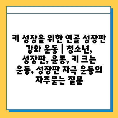 키 성장을 위한 연골 성장판 강화 운동 | 청소년, 성장판, 운동, 키 크는 운동, 성장판 자극 운동