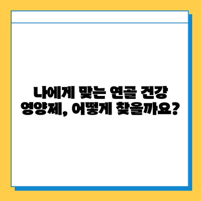 연골 재생, 영양제 선택이 중요한 이유| 나에게 맞는 제품 찾는 팁 | 연골 건강, 관절 건강, 영양제 추천