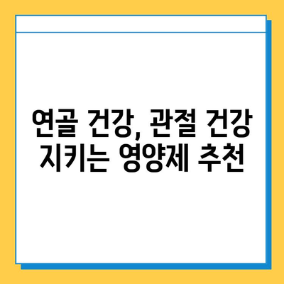 연골 재생, 영양제 선택이 중요한 이유| 나에게 맞는 제품 찾는 팁 | 연골 건강, 관절 건강, 영양제 추천