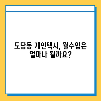 세종시 도담동 개인택시 면허 매매 | 오늘 시세, 넘버값, 자격 조건, 월수입, 양수 교육 | 상세 가이드