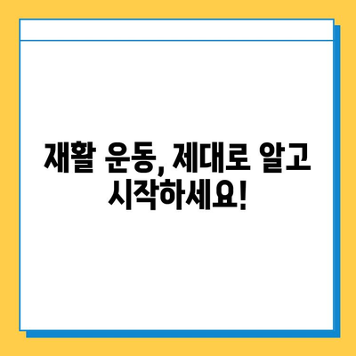 연골 수술 후 빠른 회복, 꼼꼼한 재활 가이드 | 연골 수술, 재활 운동, 회복 팁