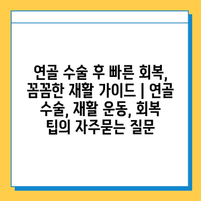 연골 수술 후 빠른 회복, 꼼꼼한 재활 가이드 | 연골 수술, 재활 운동, 회복 팁