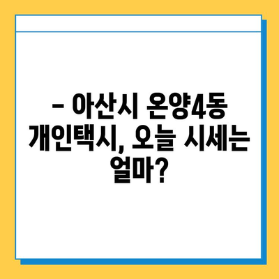 아산시 온양4동 개인택시 면허 매매 가격| 오늘 시세 확인 & 자격조건/월수입/양수교육 | 넘버값, 번호판, 면허 양도