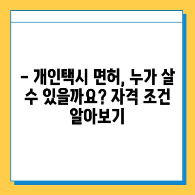 아산시 온양4동 개인택시 면허 매매 가격| 오늘 시세 확인 & 자격조건/월수입/양수교육 | 넘버값, 번호판, 면허 양도