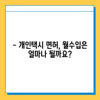 아산시 온양4동 개인택시 면허 매매 가격| 오늘 시세 확인 & 자격조건/월수입/양수교육 | 넘버값, 번호판, 면허 양도