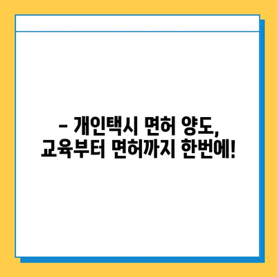 아산시 온양4동 개인택시 면허 매매 가격| 오늘 시세 확인 & 자격조건/월수입/양수교육 | 넘버값, 번호판, 면허 양도