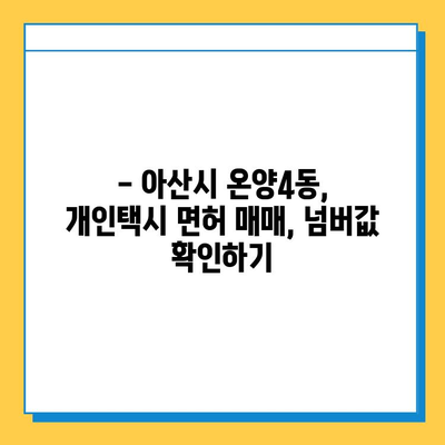 아산시 온양4동 개인택시 면허 매매 가격| 오늘 시세 확인 & 자격조건/월수입/양수교육 | 넘버값, 번호판, 면허 양도