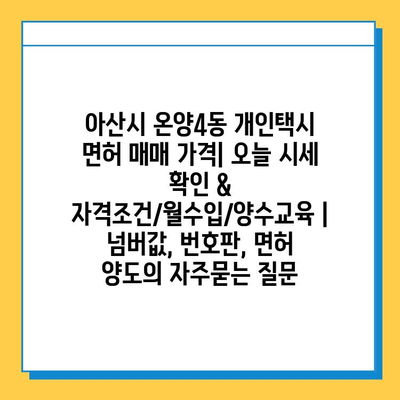 아산시 온양4동 개인택시 면허 매매 가격| 오늘 시세 확인 & 자격조건/월수입/양수교육 | 넘버값, 번호판, 면허 양도