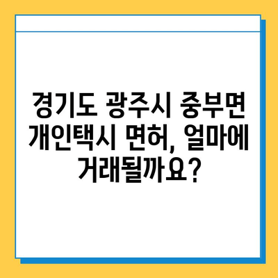 경기도 광주시 중부면 개인택시 면허 매매 가격| 오늘 시세 확인 & 자격조건 | 월수입 | 양수교육