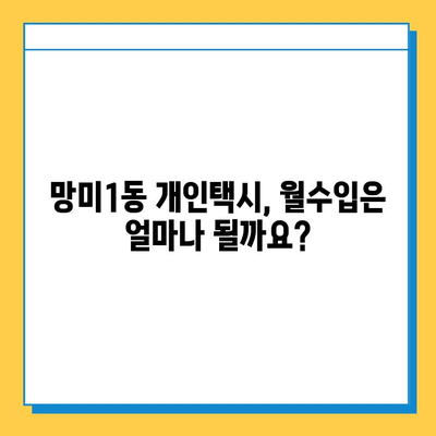 부산 수영구 망미1동 개인택시 면허 매매 가격| 오늘 시세, 넘버값, 자격조건, 월수입, 양수교육 | 상세 정보