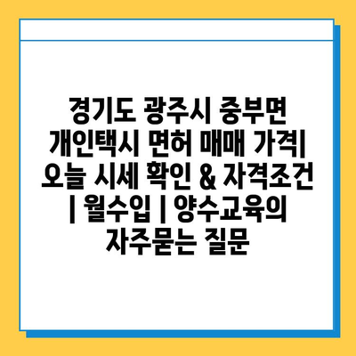 경기도 광주시 중부면 개인택시 면허 매매 가격| 오늘 시세 확인 & 자격조건 | 월수입 | 양수교육