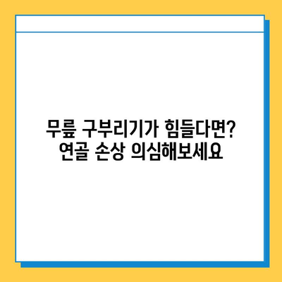 무릎 구부리기 통증, 연골 관리가 답이다! | 무릎 통증 원인, 연골 손상, 예방법, 치료