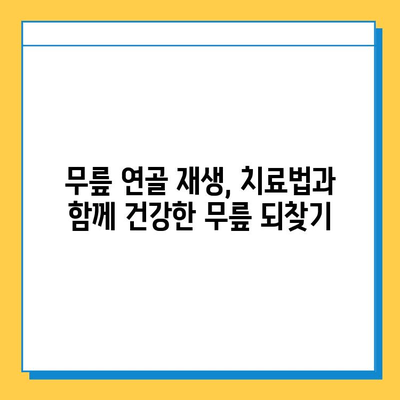 무릎 구부리기 통증, 연골 관리가 답이다! | 무릎 통증 원인, 연골 손상, 예방법, 치료