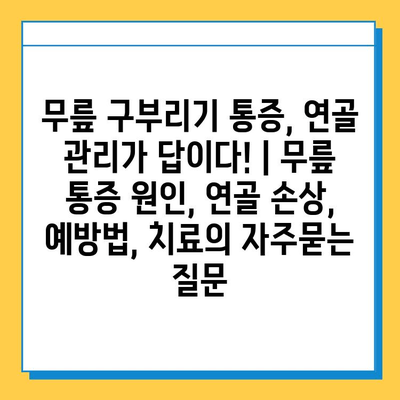 무릎 구부리기 통증, 연골 관리가 답이다! | 무릎 통증 원인, 연골 손상, 예방법, 치료