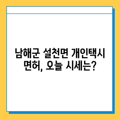 경상남도 남해군 설천면 개인택시 면허 매매| 오늘 시세, 넘버값, 자격조건, 월수입, 양수교육 | 상세 가이드