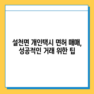 경상남도 남해군 설천면 개인택시 면허 매매| 오늘 시세, 넘버값, 자격조건, 월수입, 양수교육 | 상세 가이드