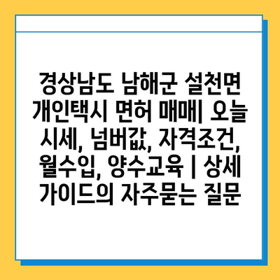 경상남도 남해군 설천면 개인택시 면허 매매| 오늘 시세, 넘버값, 자격조건, 월수입, 양수교육 | 상세 가이드