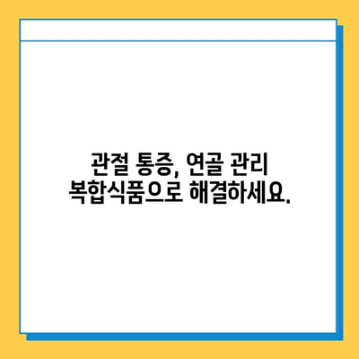 연골 관리 복합식품| 관절 건강 지키는 똑똑한 선택 | 관절 건강, 연골 건강, 복합식품, 건강 관리