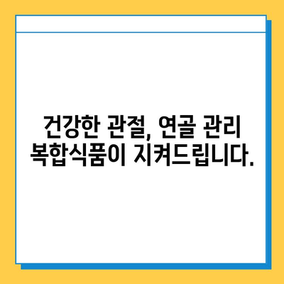 연골 관리 복합식품| 관절 건강 지키는 똑똑한 선택 | 관절 건강, 연골 건강, 복합식품, 건강 관리