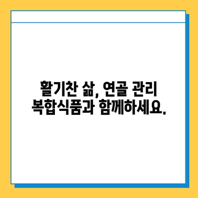 연골 관리 복합식품| 관절 건강 지키는 똑똑한 선택 | 관절 건강, 연골 건강, 복합식품, 건강 관리