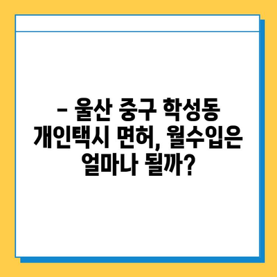 울산 중구 학성동 개인택시 면허 매매 가격| 오늘 시세, 넘버값, 자격조건, 월수입, 양수교육 | 상세 정보 & 가이드