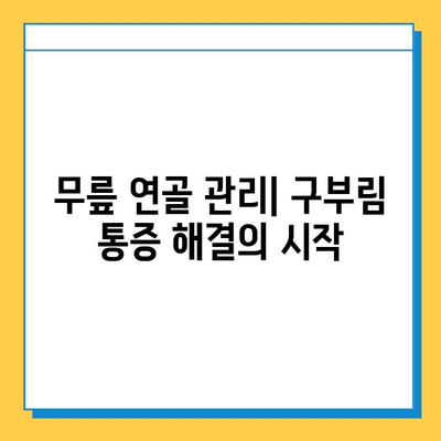 무릎 연골 관리| 구부림 통증의 원인과 해결책 | 무릎 통증, 연골 손상, 운동, 재활, 예방