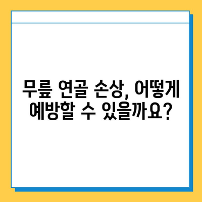 무릎 연골 관리| 구부림 통증의 원인과 해결책 | 무릎 통증, 연골 손상, 운동, 재활, 예방