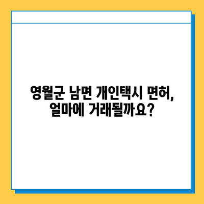 강원도 영월군 남면 개인택시 면허 매매 시세 & 가격 정보| 오늘의 넘버값, 자격조건, 월수입, 양수교육 | 상세 분석 및 가이드