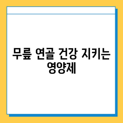 무릎 연골 건강 지키는 효과적인 영양제 추천 | 무릎 통증, 관절 건강, 연골 재생, 추천 제품