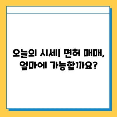 전라남도 순천시 월등면 개인택시 면허 매매 가격| 오늘 시세 확인 & 자격조건 | 월수입 | 양수교육 | 넘버값