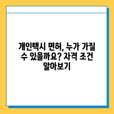 전라남도 순천시 월등면 개인택시 면허 매매 가격| 오늘 시세 확인 & 자격조건 | 월수입 | 양수교육 | 넘버값