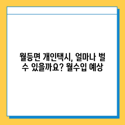 전라남도 순천시 월등면 개인택시 면허 매매 가격| 오늘 시세 확인 & 자격조건 | 월수입 | 양수교육 | 넘버값