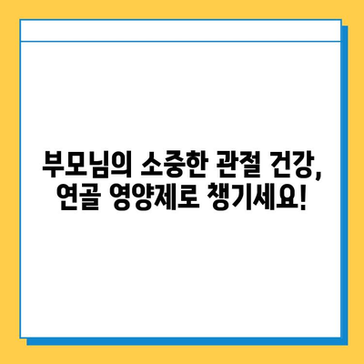 부모님 건강 선물, 관절 연골 영양제로 효도하세요! | 부모님 선물, 건강식품, 관절 건강, 연골 재생, 추천 제품