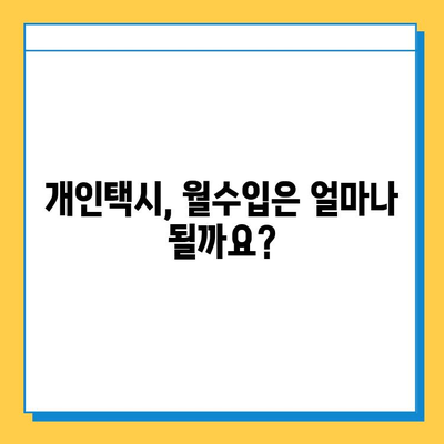 강원도 영월군 남면 개인택시 면허 매매 시세 & 가격 정보| 오늘의 넘버값, 자격조건, 월수입, 양수교육 | 상세 분석 및 가이드