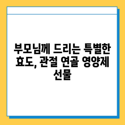 부모님 건강 선물, 관절 연골 영양제로 효도하세요! | 부모님 선물, 건강식품, 관절 건강, 연골 재생, 추천 제품