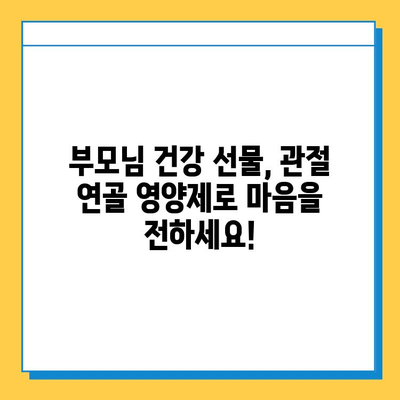 부모님 건강 선물, 관절 연골 영양제로 효도하세요! | 부모님 선물, 건강식품, 관절 건강, 연골 재생, 추천 제품