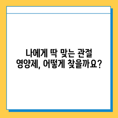 관절연골 영양제 후기| 통증 완화에 효과적인 제품은? | 관절 건강, 연골 재생, 통증 관리, 추천 제품