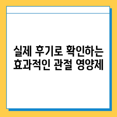 관절연골 영양제 후기| 통증 완화에 효과적인 제품은? | 관절 건강, 연골 재생, 통증 관리, 추천 제품