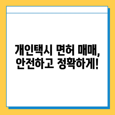 세종시 연기면 개인택시 면허 매매 가격| 오늘 시세 확인 & 양수 교육 | 번호판, 넘버값, 자격조건, 월수입