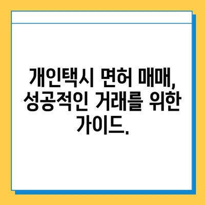 강원도 영월군 남면 개인택시 면허 매매 시세 & 가격 정보| 오늘의 넘버값, 자격조건, 월수입, 양수교육 | 상세 분석 및 가이드