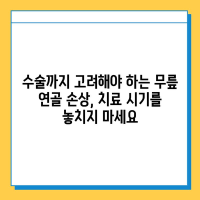 무릎 연골 손상 방치하면? 놓치면 안 될 심각한 문제점 5가지 | 무릎 통증, 관절염, 수술, 재활