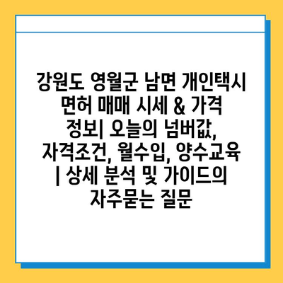 강원도 영월군 남면 개인택시 면허 매매 시세 & 가격 정보| 오늘의 넘버값, 자격조건, 월수입, 양수교육 | 상세 분석 및 가이드