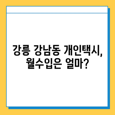 강원도 강릉시 강남동 개인택시 면허 매매 | 오늘 시세, 넘버값, 자격 조건, 월수입, 양수 교육 | 상세 가이드